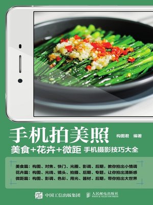 cover image of 手机拍美照